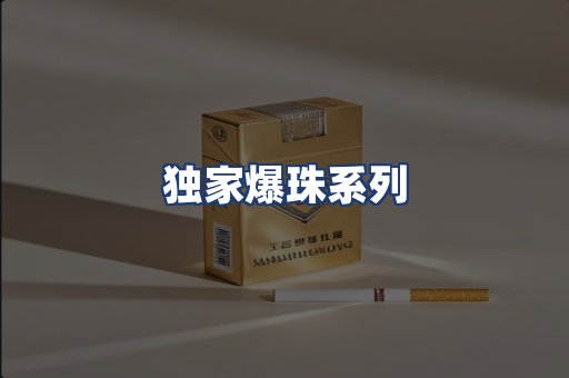 独家爆珠系列