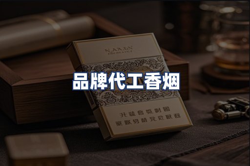 品牌代工香烟