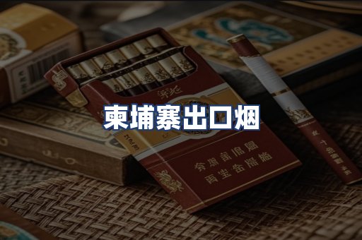 柬埔寨出口烟