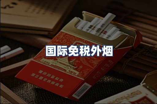 国际免税外烟
